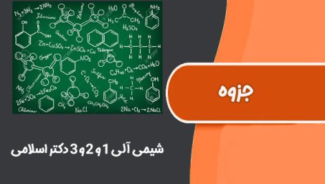 جزوه شیمی آلی ۱ و ۲ و ۳ دکتر اسلامی