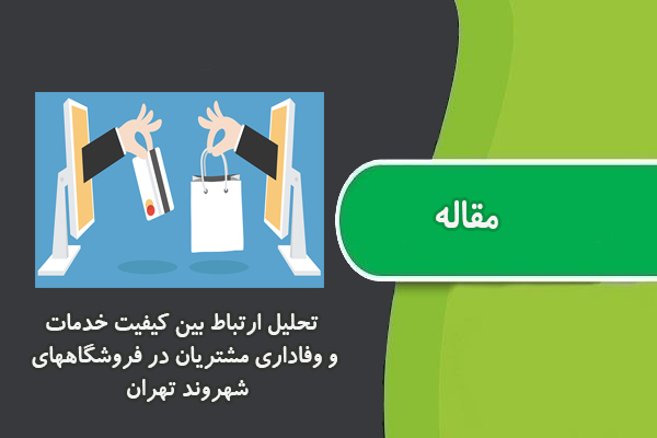 مقاله تحلیل ارتباط بین کیفیت خدمات و وفاداري مشتریان در فروشگاههاي شهروند تهران