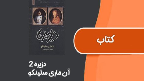 کتاب دزیره از آن ماری سلینکو 2