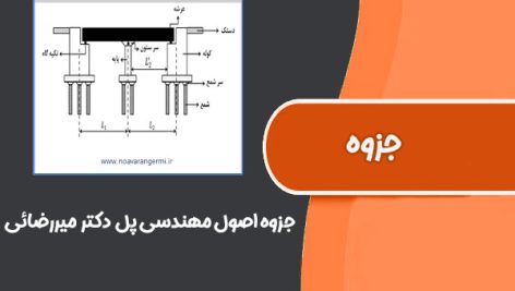 جزوه اصول مهندسی پل (دکتر میررضائی)