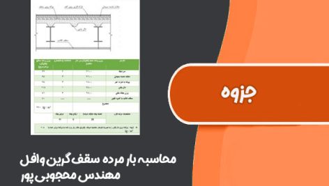 محاسبه بار مرده و قیمت تمام شده سقف گرین وافل (مهندس محجوبی پور)