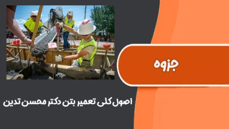 اصول کلی تعمیر بتن دکتر محسن تدین (اولین کنفرانس ملی تعمیر و نگهداری سازه های بتنی)