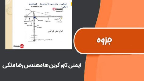 جزوه ایمنی تاور کرین ها (مهندس رضا ملکی)