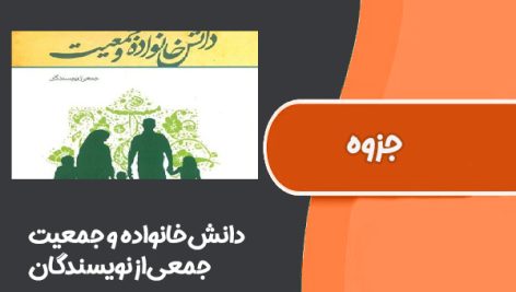 کتاب‌ دانش‌خانواده و جمعیت جمعی‌از‌نویسندگان