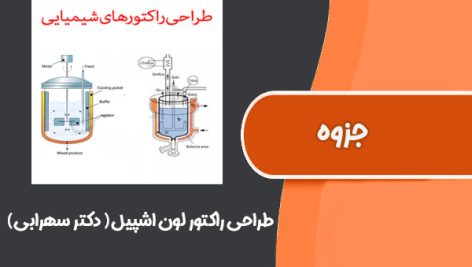 کتاب طراحی راکتور لون اشپیل ترجمه دکتر سهرابی