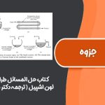 کتاب حل المسائل طراحی راکتور لون اشپیل (ترجمه دکتر سهرابی)