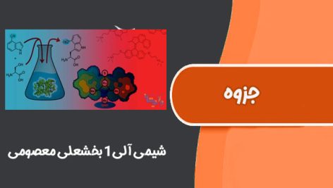 جزوه شیمی آلی1 بخشعلی معصومی