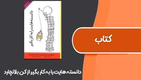 کتاب دانسته هایت را به کار بگیر از کن بلانچارد