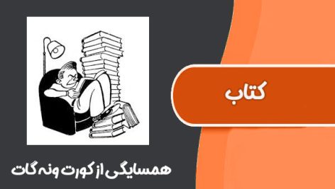 کتاب همسایگی از کورت ونه گات