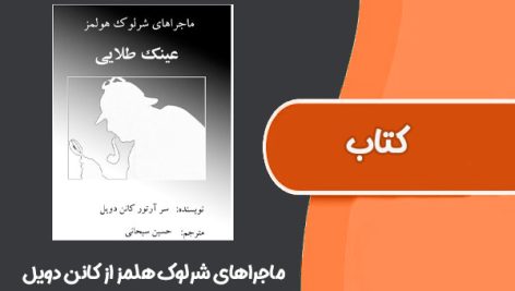 کتاب ماجراهای شرلوک هولمز از کانن دویل