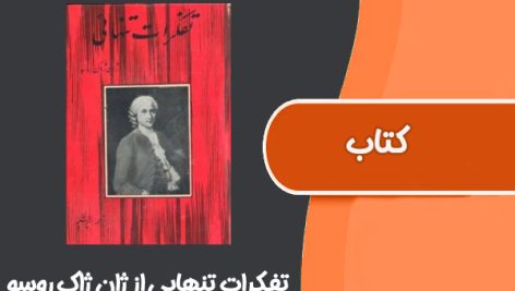 کتاب تفکرات تنهایی از ژان ژاک روسو