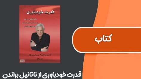 کتاب قدرت خودباوری از ناتانیل براندن