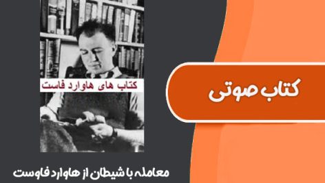 کتاب صوتی معامله با شیطان از هاوارد فاوست