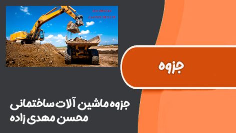 جزوه ماشین آلات ساختمانی محسن مهدی زاده