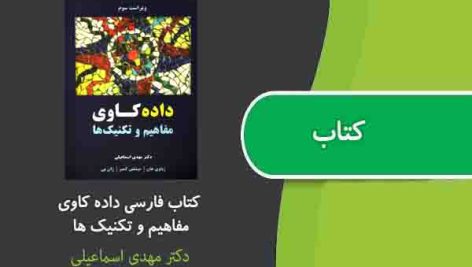 کتاب فارسی داده کاوی مفاهیم و تکنیک ها دکتر مهدی اسماعیلی