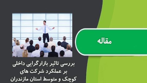 مقاله بررسی تاثیر بازارگرایی داخلی بر عملکرد شرکت هاي کوچک و متوسط استان مازندران