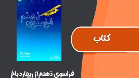 کتاب فراسوی ذهنم از ریچارد باخ