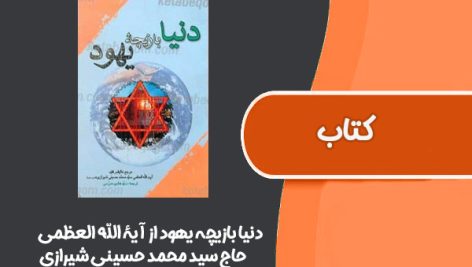 کتاب دنیا بازیچه یهود از آیۀ الله العظمی حاج سید محمد حسینی شیرازی