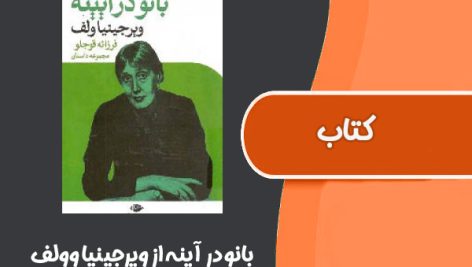 کتاب بانو در آینه از ویرجینیا وولف