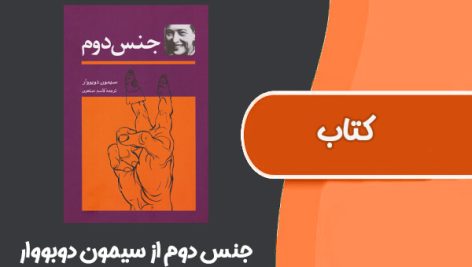 کتاب جنس دوم از سیمون دوبووار