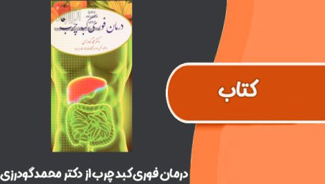 کتاب درمان فوری کبد چرب از دکتر محمد گودرزی