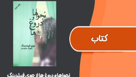 کتاب نجواها و دروغ ها از جوی فیلدینگ