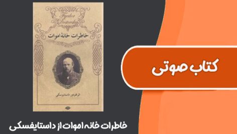 کتاب صوتی خاطرات خانه اموات از داستایفسکی