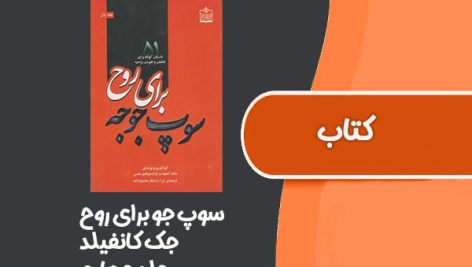 کتاب سوپ جو برای روح از جک کانفیلد جلد چهارم