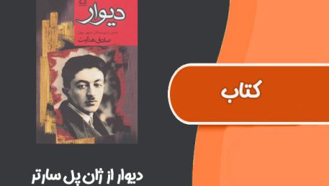 کتاب دیوار از ژان پل سارتر