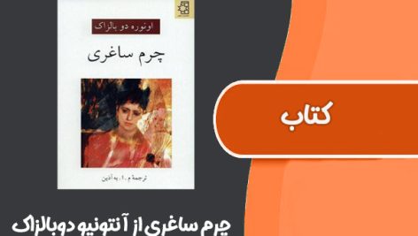 کتاب چرم ساغری از آنتونیو دوبالزاک