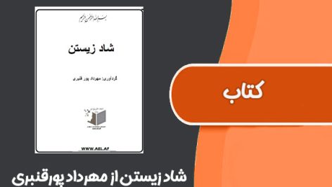 کتاب شاد زیستن از مهرداد پورقنبری