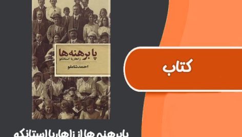 کتاب پابرهنه ها از زاهاریا استانکو