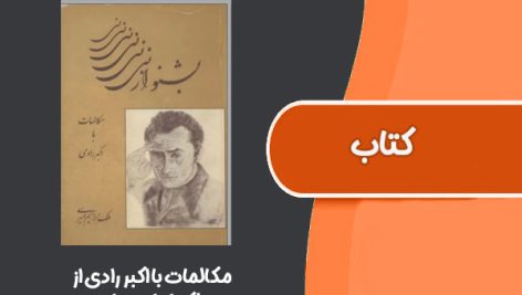 کتاب مکالمات با اکبر رادی از ملک ابراهیم امیری