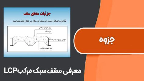 جزوه معرفی سقف سبک مرکب LCP