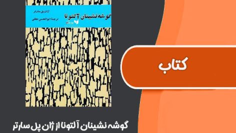 کتاب گوشه نشینان آلتونا از ژان پل سارتر