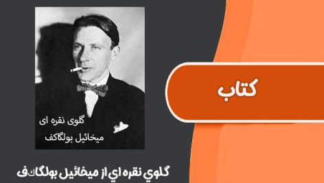 كتاب گلوي نقره اي از ميخائيل بولگاكف