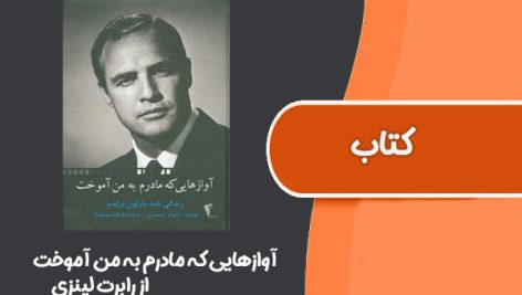 کتاب آوازهایی که مادرم به من آموخت از رابرت لینزی