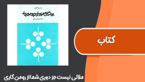 کتاب ملالی نیست جز دوری شما از رومن گاری