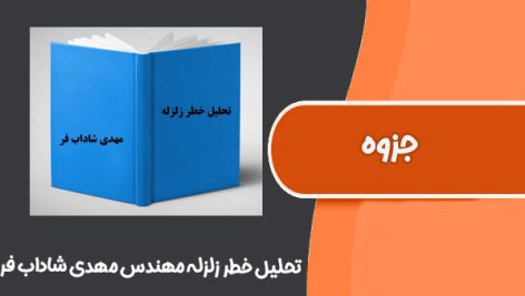 جزوه تحلیل خطر زلزله مهندس مهدی شاداب فر