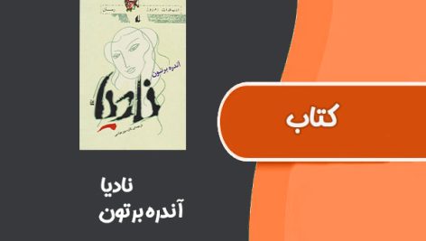 کتاب نادیا از آندره برتون