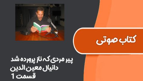 کتاب صوتی پیر مردی که ناز پرورده شد از دانیال معین الدین قسمت 1