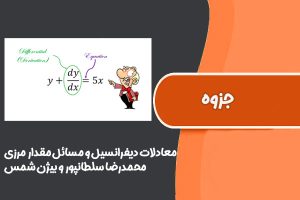کتاب مقدمات معادلات دیفرانسیل و مسائل مقدار مرزی محمدرضا سلطانپور و بیژن شمس