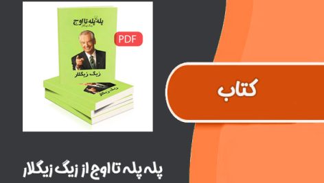 کتاب پله پله تا اوج از زیگ زیگلار