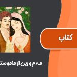 کتاب مه م و زین از ماموستا هه ژار