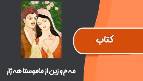 کتاب مه م و زین از ماموستا هه ژار