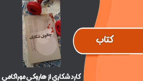 کتاب کارد شکاری از هاروکی موراکامی