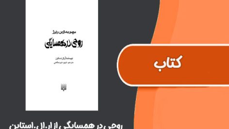 کتاب روحی در همسایگی از ار.ال.استاین