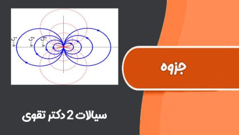 جزوه سیالات 2 دکتر تقوی