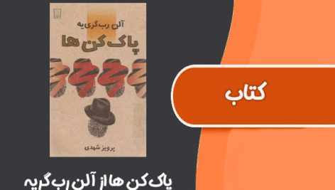 کتاب پاک‌ کن‌ ها از آلن رب گریه