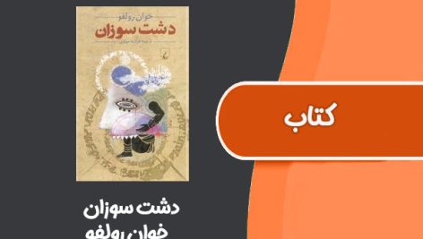 کتاب دشت سوزان از خوان رالفو